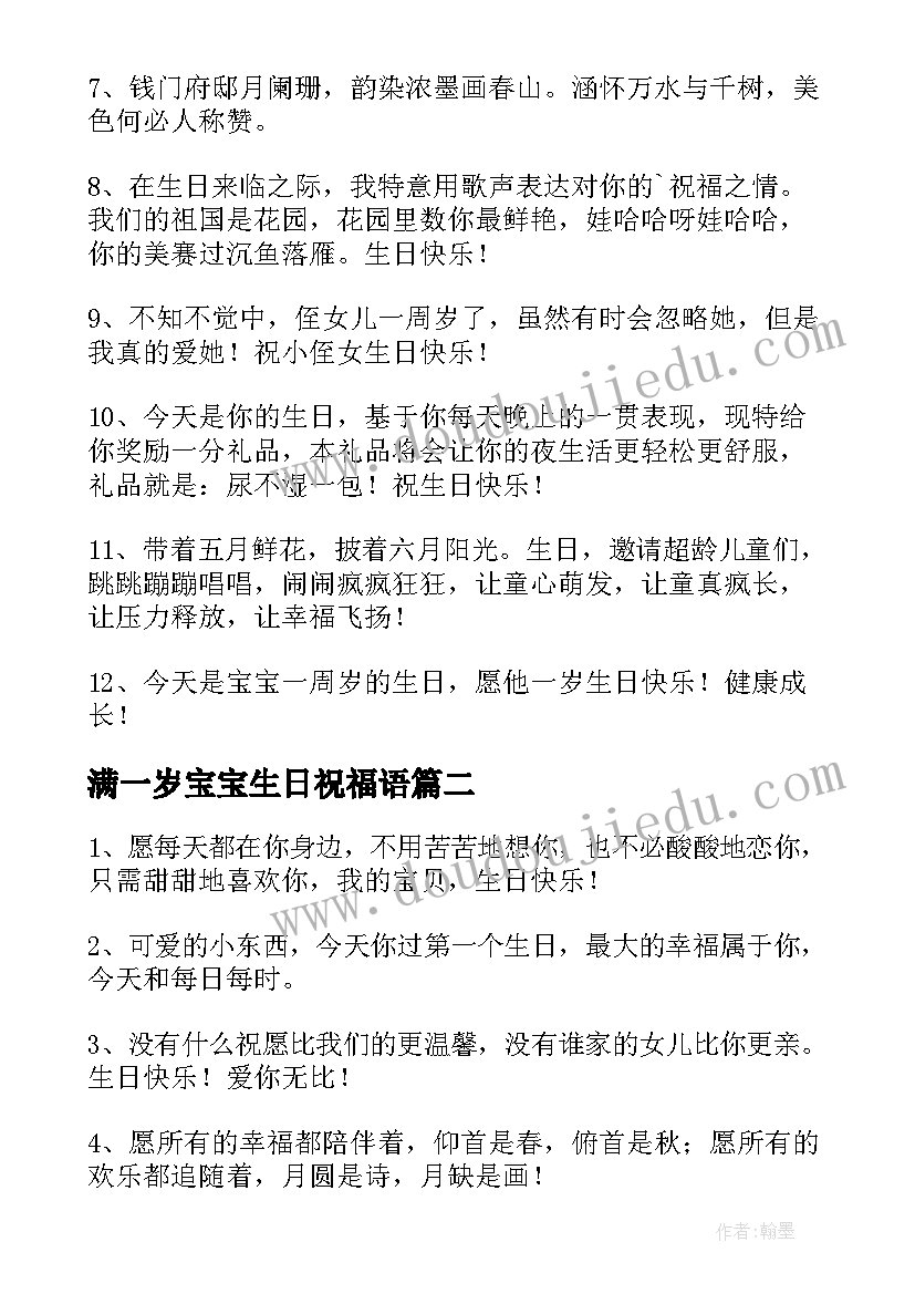 最新满一岁宝宝生日祝福语(汇总10篇)