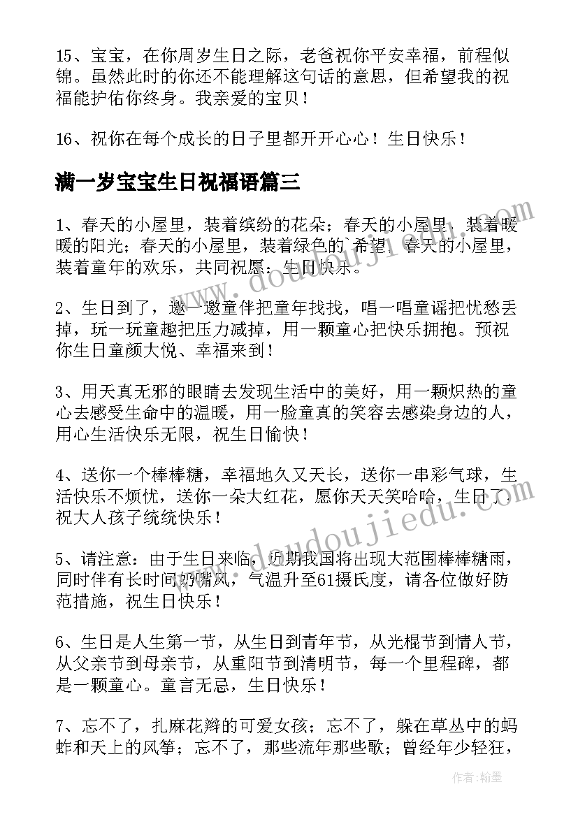 最新满一岁宝宝生日祝福语(汇总10篇)