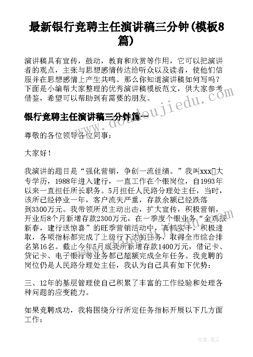 最新银行竞聘主任演讲稿三分钟(模板8篇)