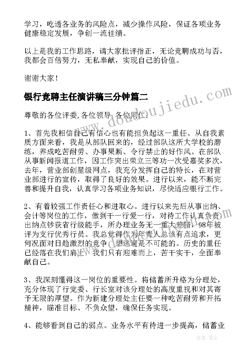 最新银行竞聘主任演讲稿三分钟(模板8篇)