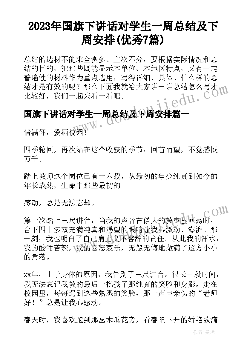 2023年国旗下讲话对学生一周总结及下周安排(优秀7篇)