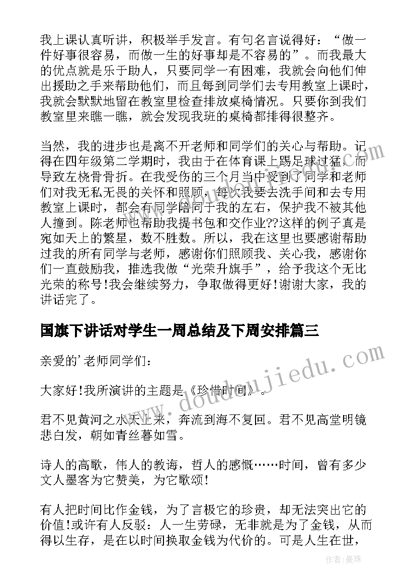 2023年国旗下讲话对学生一周总结及下周安排(优秀7篇)