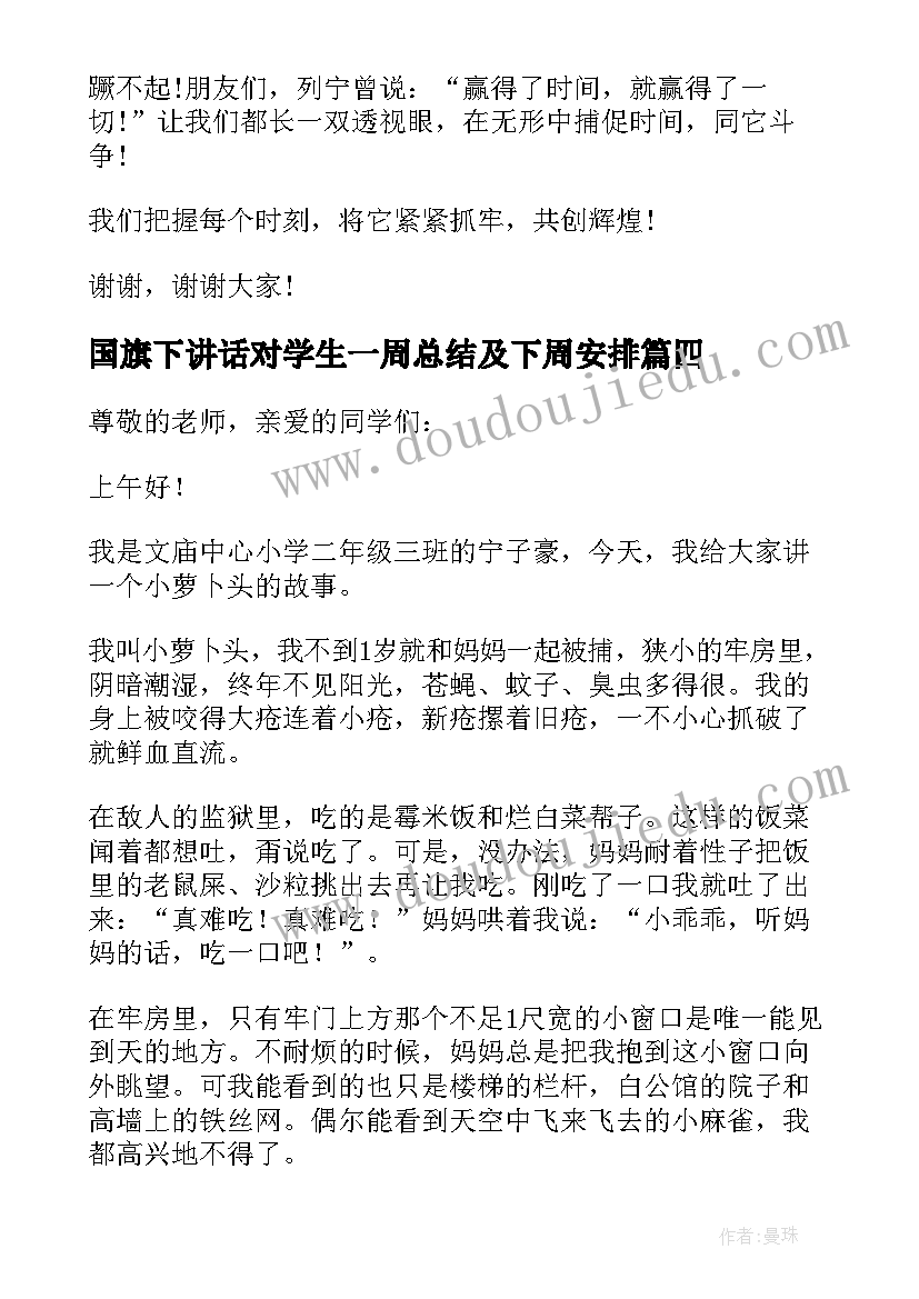 2023年国旗下讲话对学生一周总结及下周安排(优秀7篇)