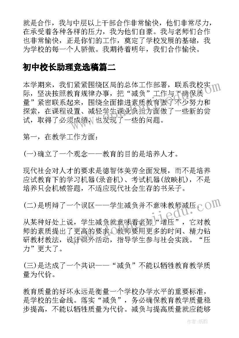 最新初中校长助理竞选稿 初中校长述职报告(汇总9篇)