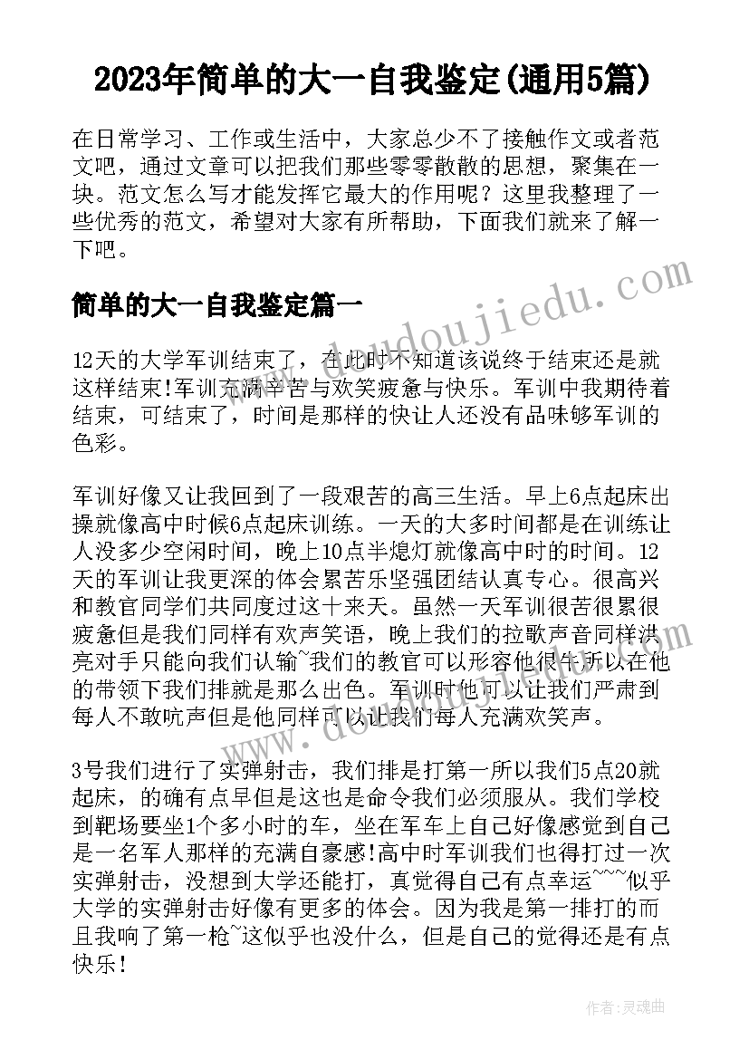 2023年简单的大一自我鉴定(通用5篇)