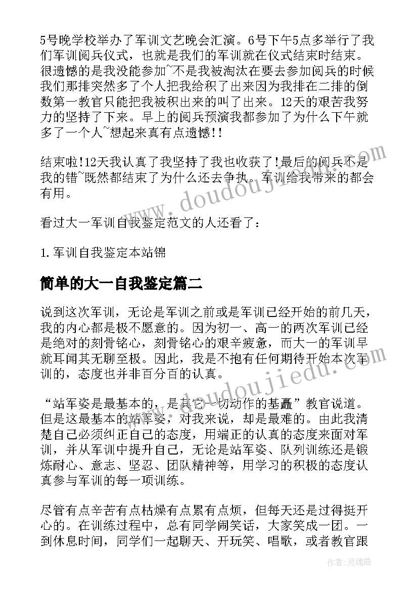 2023年简单的大一自我鉴定(通用5篇)