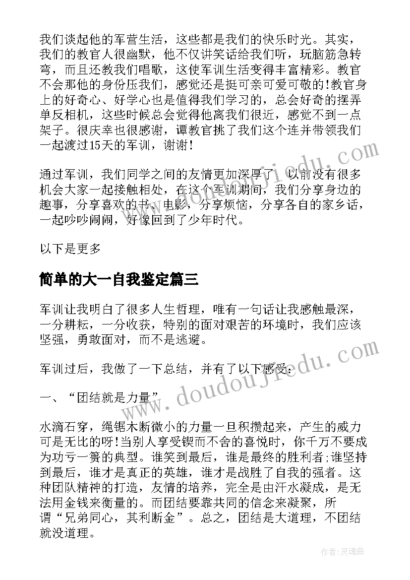 2023年简单的大一自我鉴定(通用5篇)