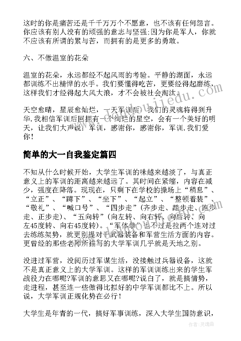 2023年简单的大一自我鉴定(通用5篇)