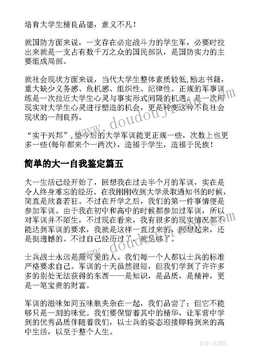 2023年简单的大一自我鉴定(通用5篇)