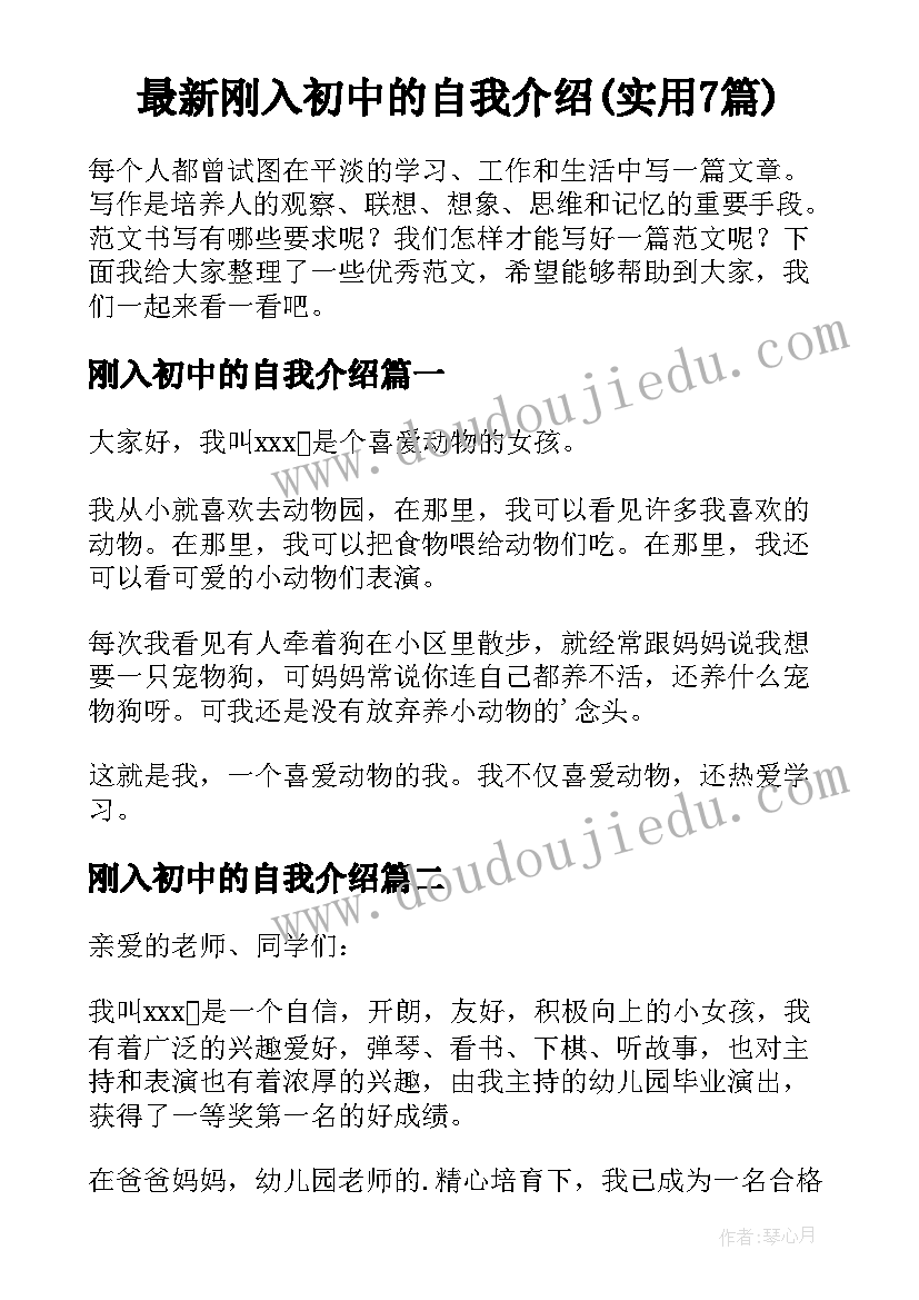 最新刚入初中的自我介绍(实用7篇)