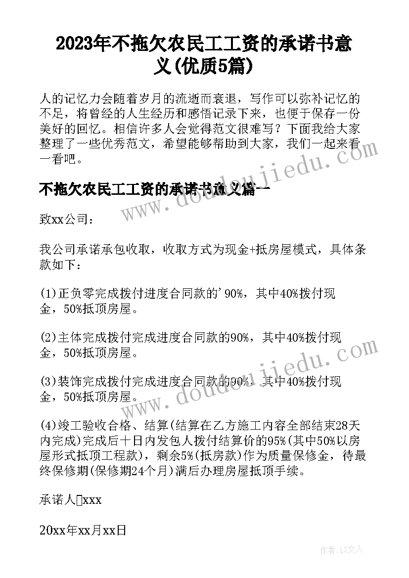 2023年不拖欠农民工工资的承诺书意义(优质5篇)