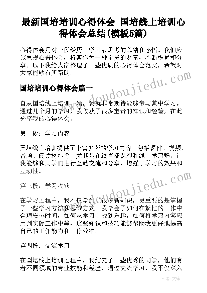 最新国培培训心得体会 国培线上培训心得体会总结(模板5篇)