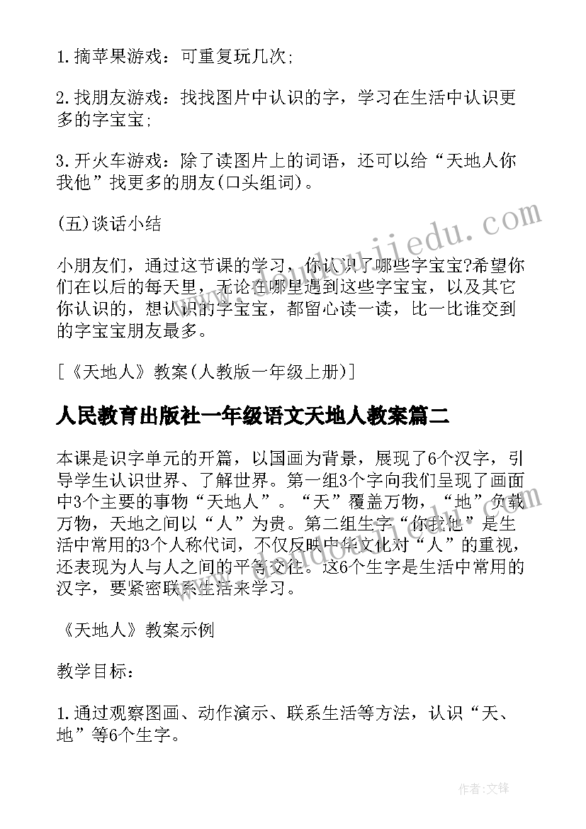 人民教育出版社一年级语文天地人教案 天地人教案教学设计(通用6篇)