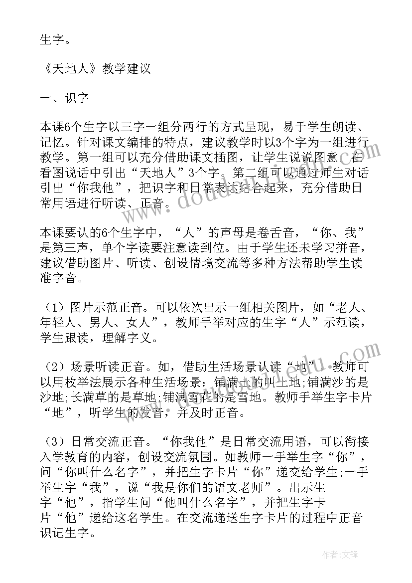 人民教育出版社一年级语文天地人教案 天地人教案教学设计(通用6篇)