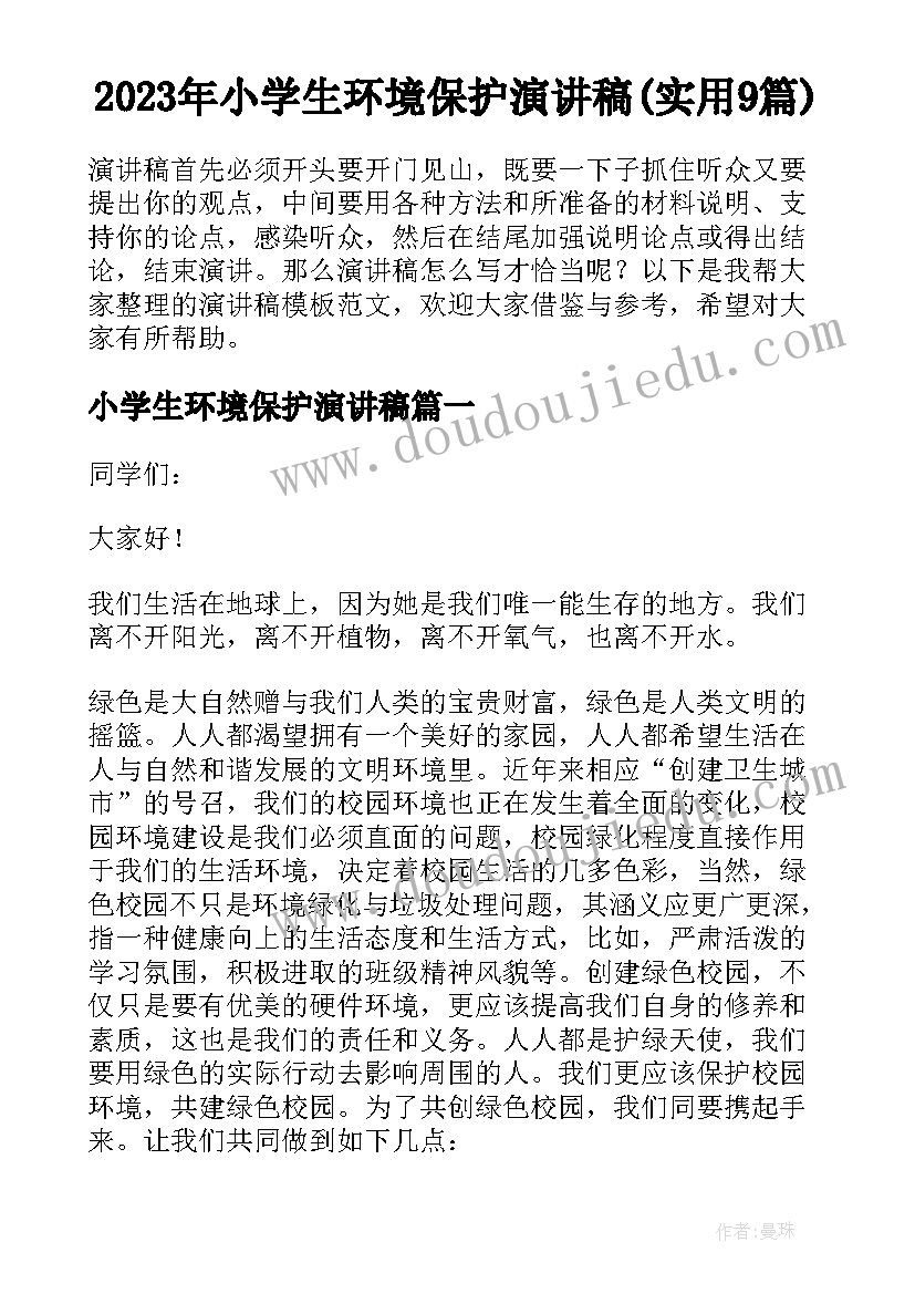 2023年小学生环境保护演讲稿(实用9篇)