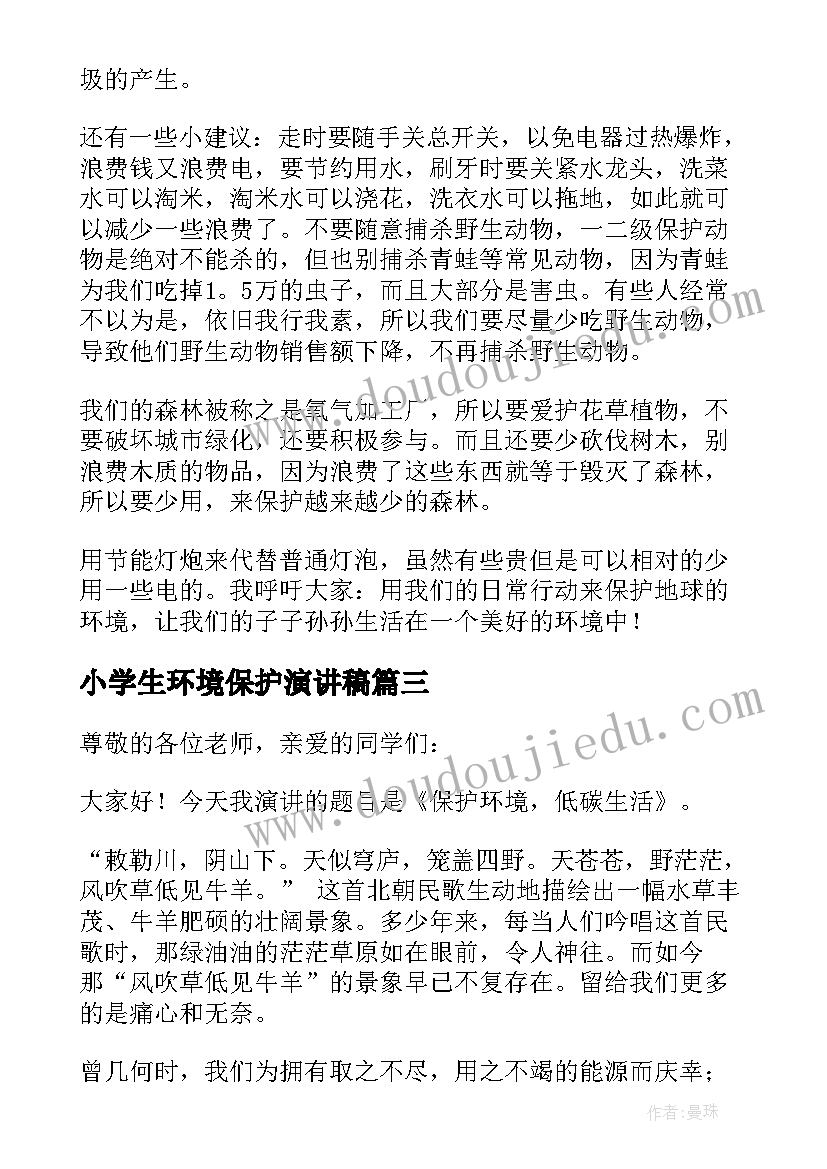 2023年小学生环境保护演讲稿(实用9篇)