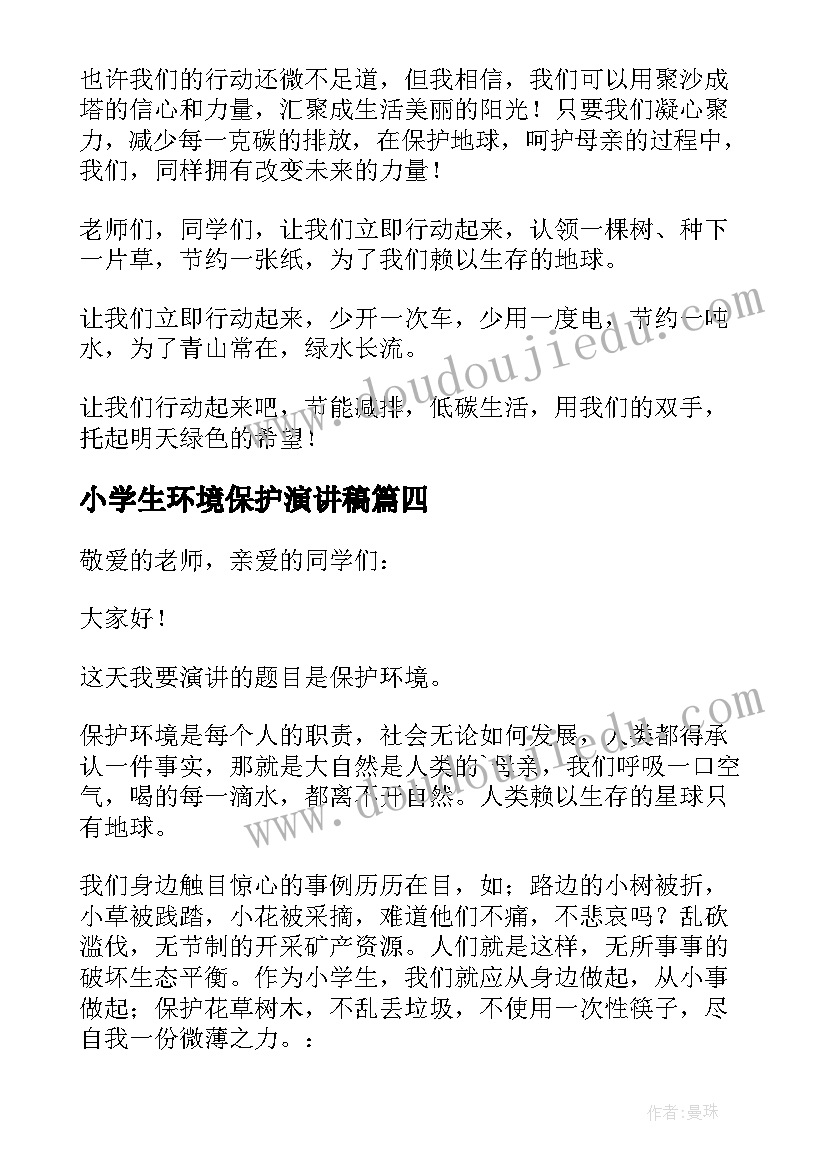 2023年小学生环境保护演讲稿(实用9篇)