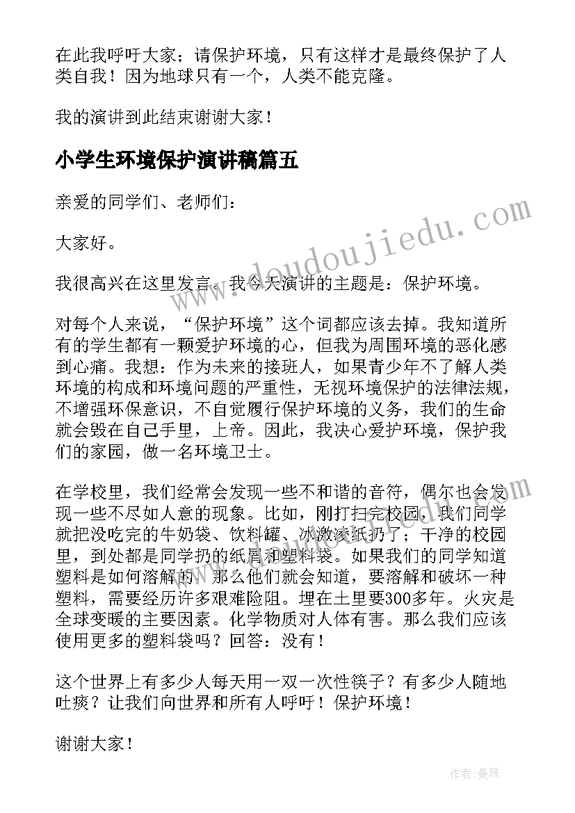 2023年小学生环境保护演讲稿(实用9篇)