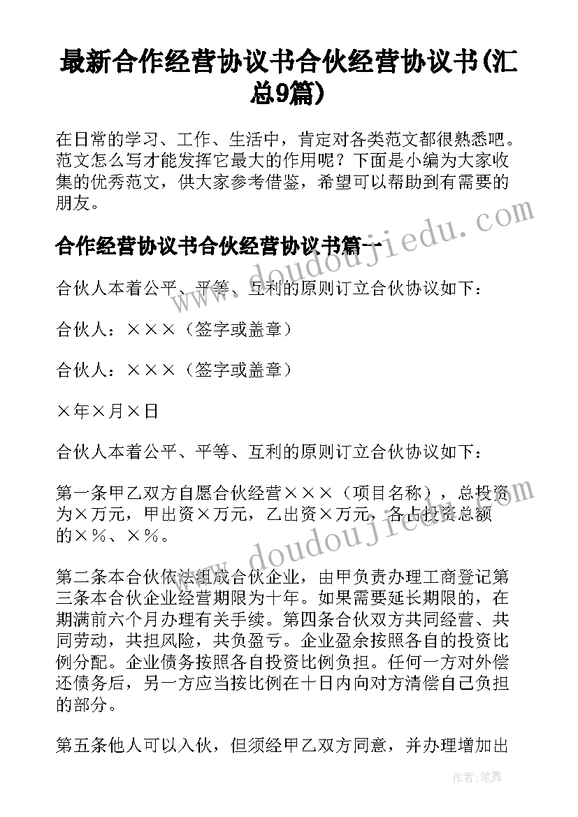 最新合作经营协议书合伙经营协议书(汇总9篇)