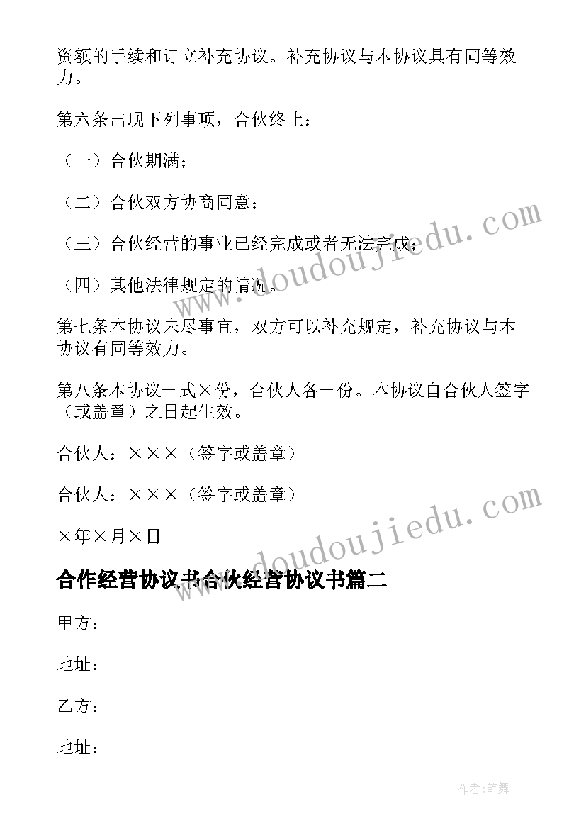 最新合作经营协议书合伙经营协议书(汇总9篇)