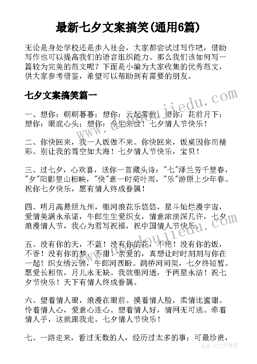 最新七夕文案搞笑(通用6篇)