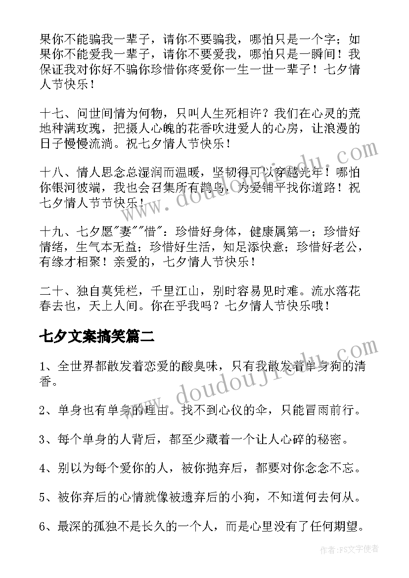 最新七夕文案搞笑(通用6篇)