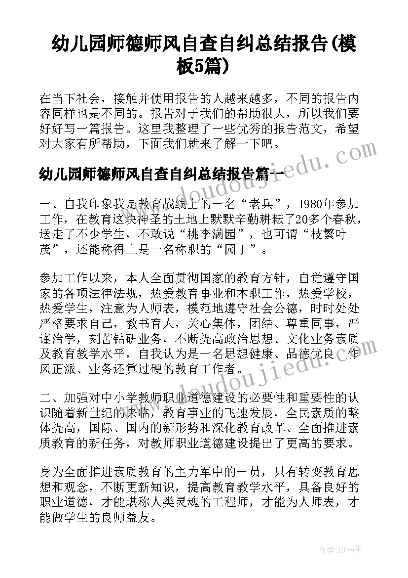 幼儿园师德师风自查自纠总结报告(模板5篇)