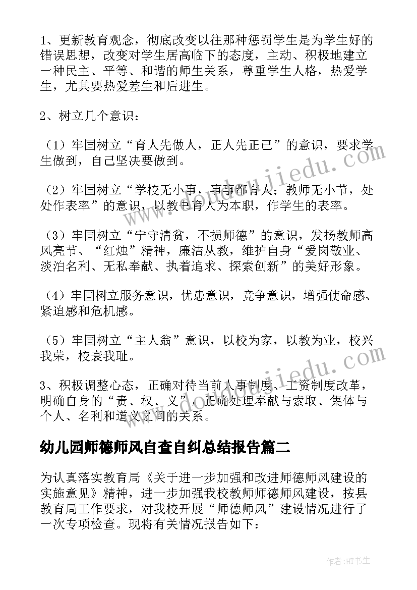 幼儿园师德师风自查自纠总结报告(模板5篇)