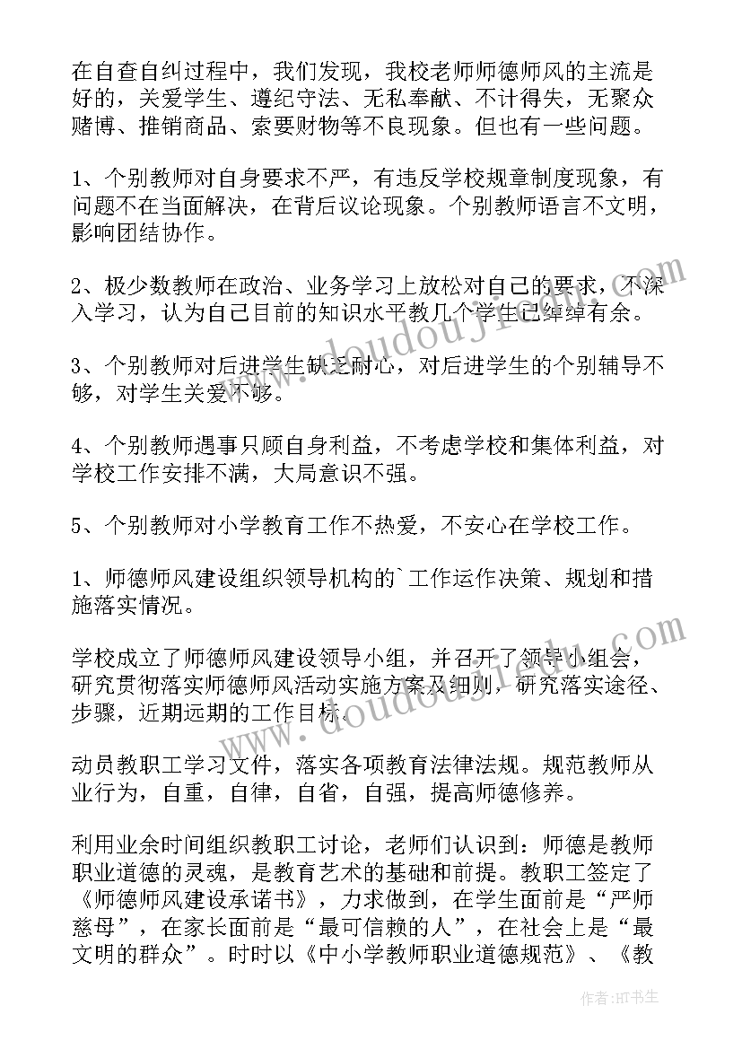 幼儿园师德师风自查自纠总结报告(模板5篇)