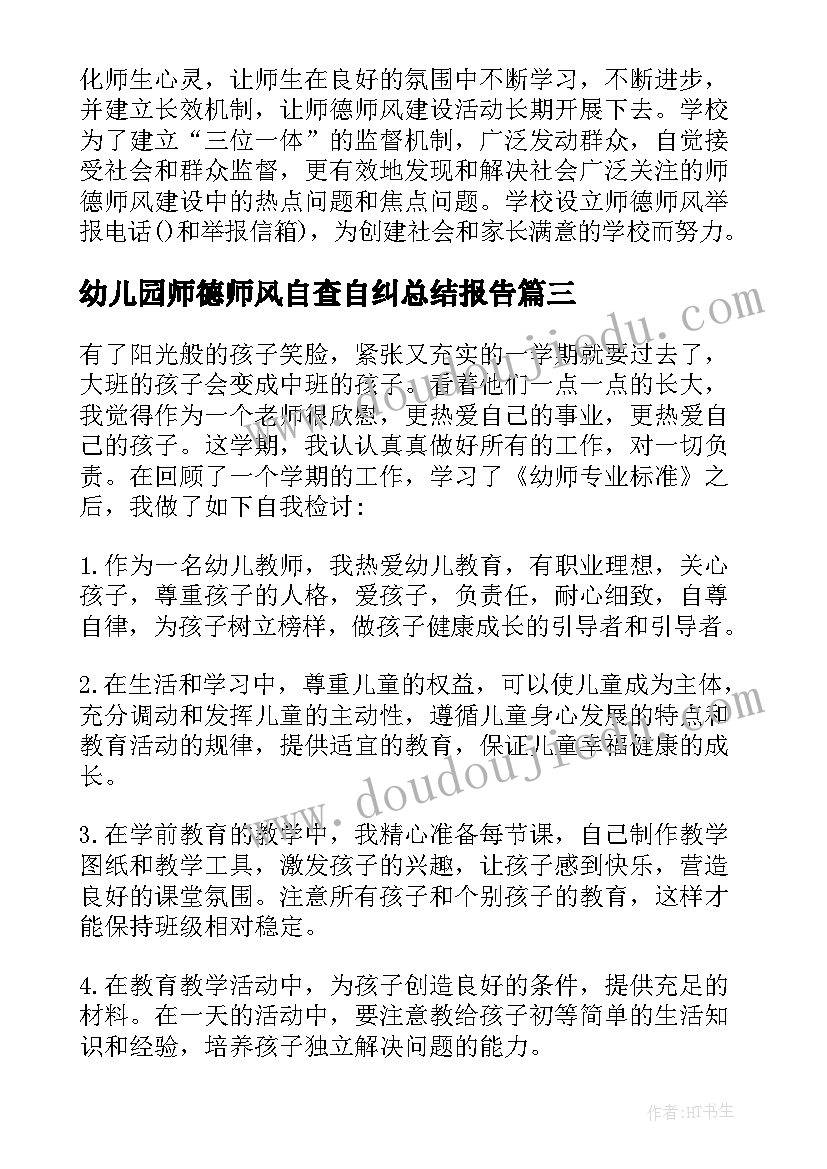 幼儿园师德师风自查自纠总结报告(模板5篇)