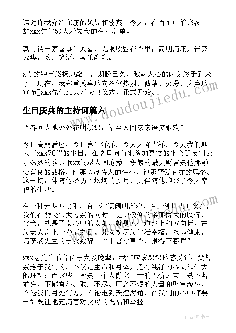 2023年生日庆典的主持词 生日庆典主持词(实用6篇)