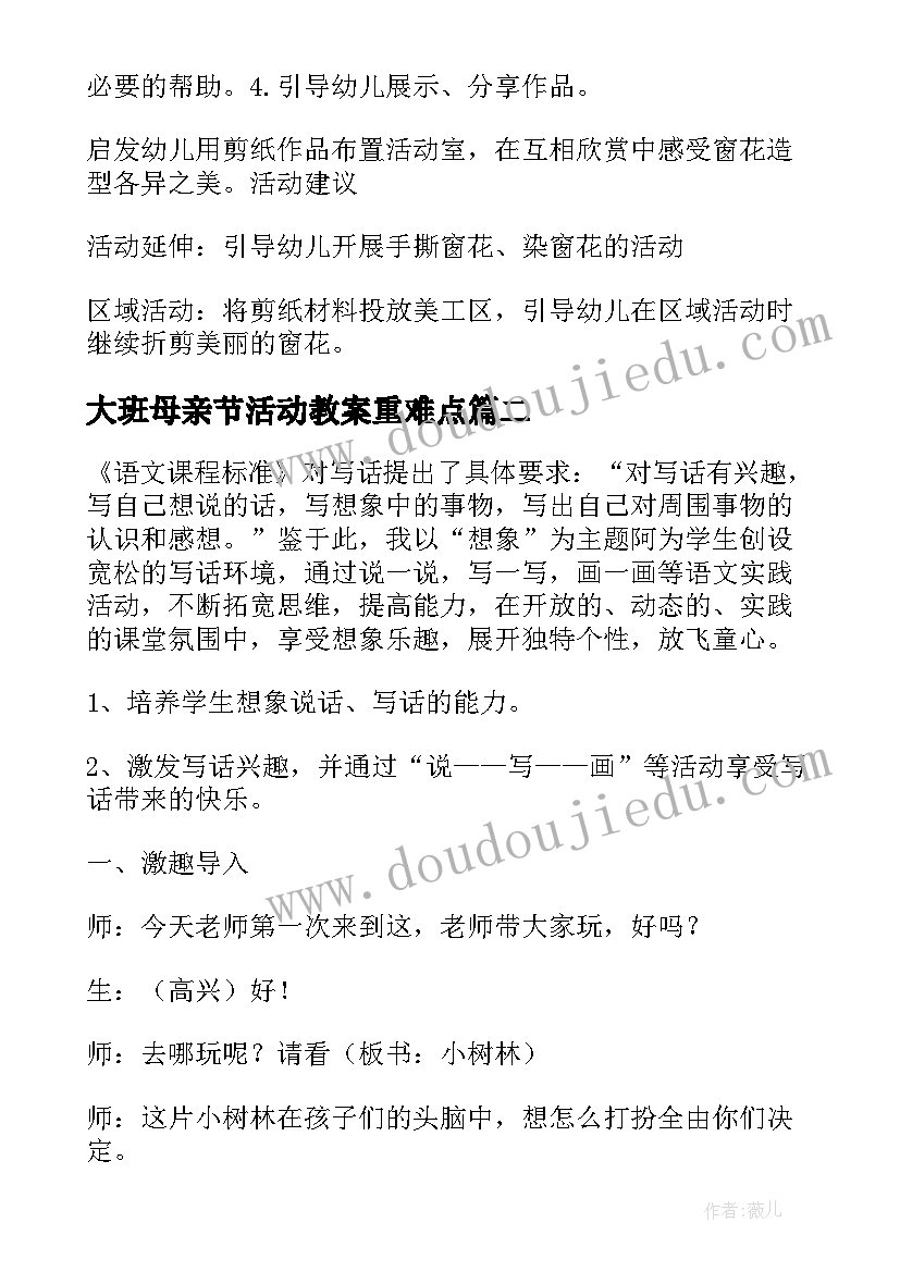 大班母亲节活动教案重难点 幼儿园大班教学反思(精选9篇)