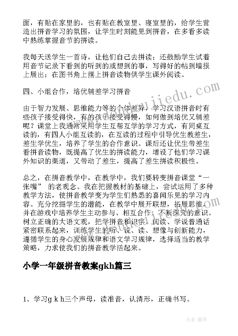 最新小学一年级拼音教案gkh(通用10篇)