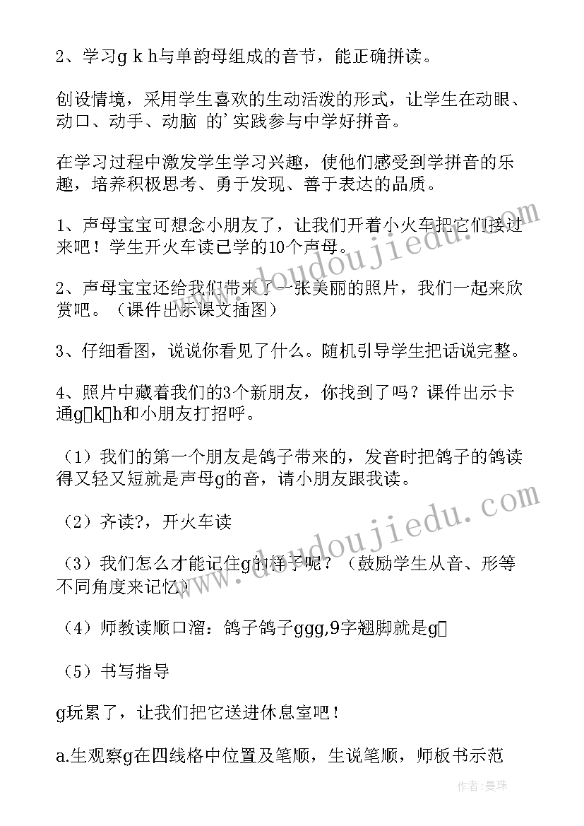 最新小学一年级拼音教案gkh(通用10篇)