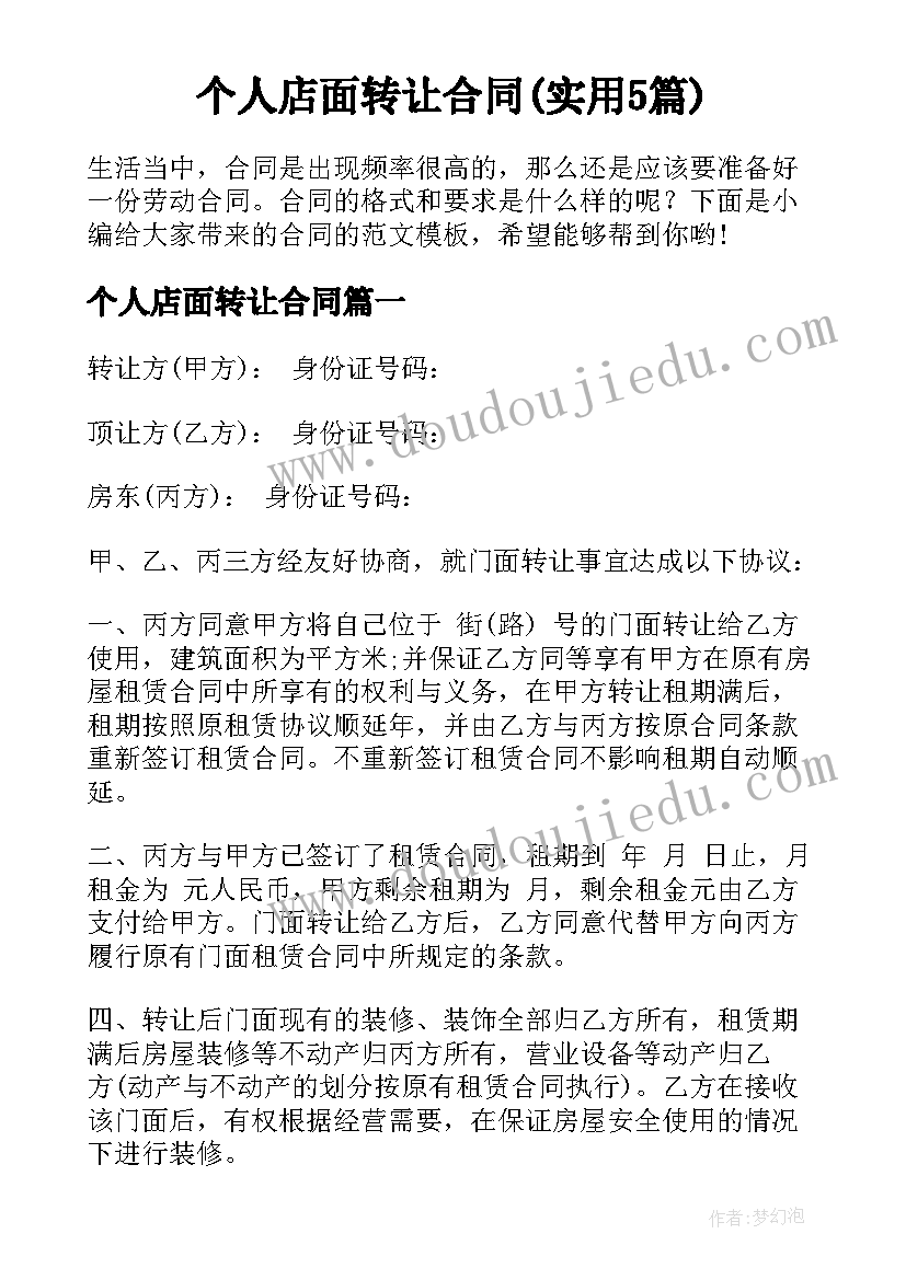 个人店面转让合同(实用5篇)