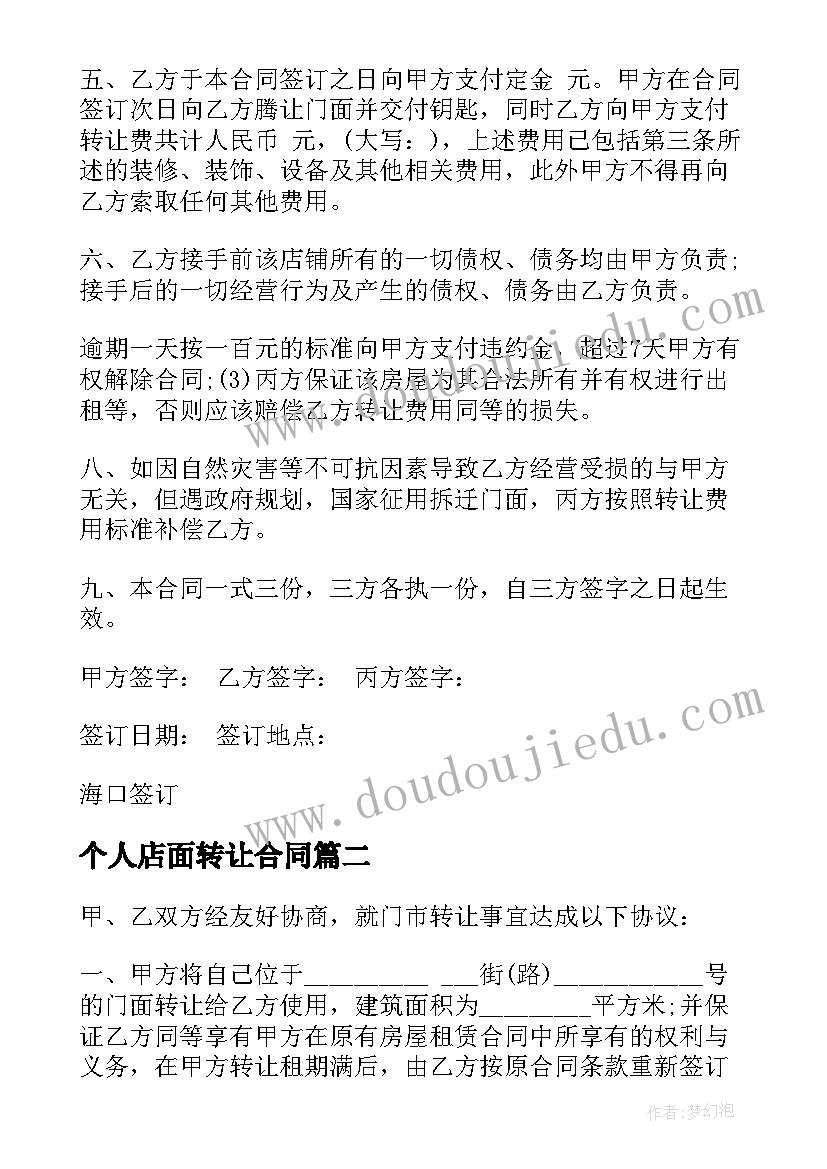 个人店面转让合同(实用5篇)