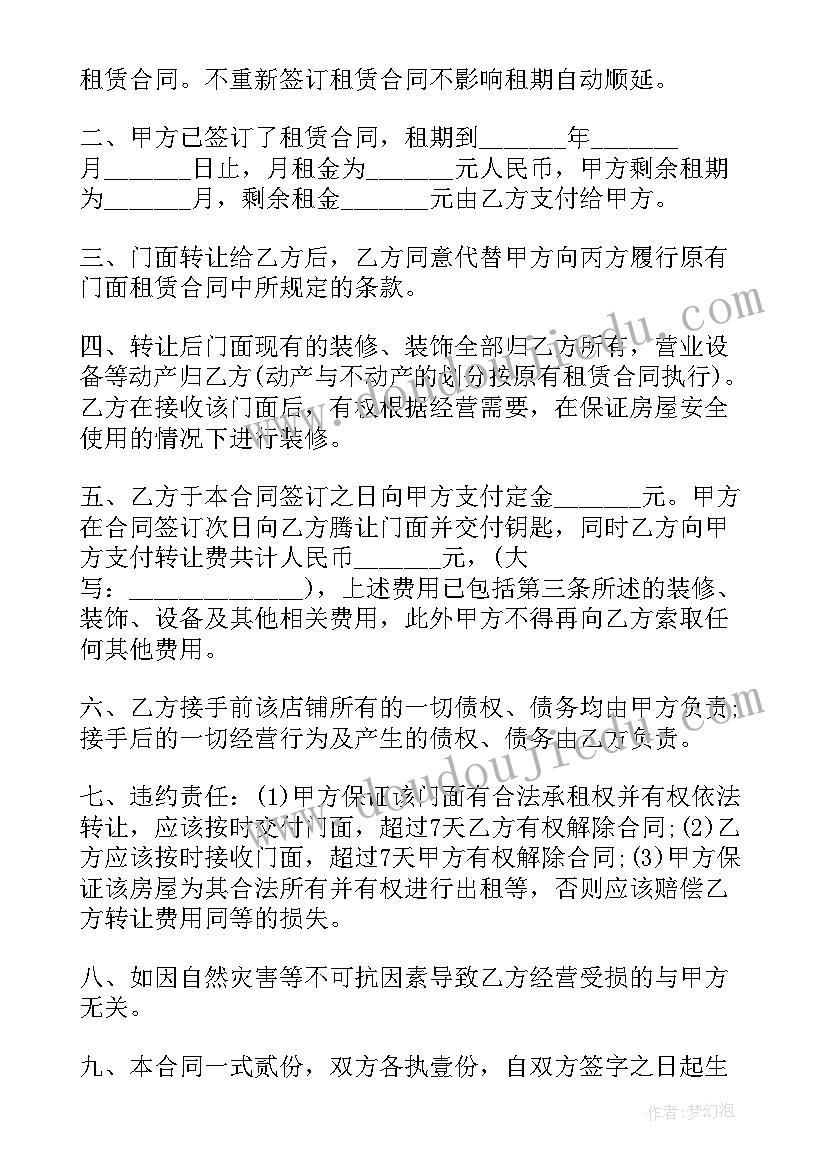 个人店面转让合同(实用5篇)