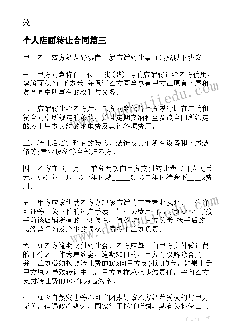 个人店面转让合同(实用5篇)