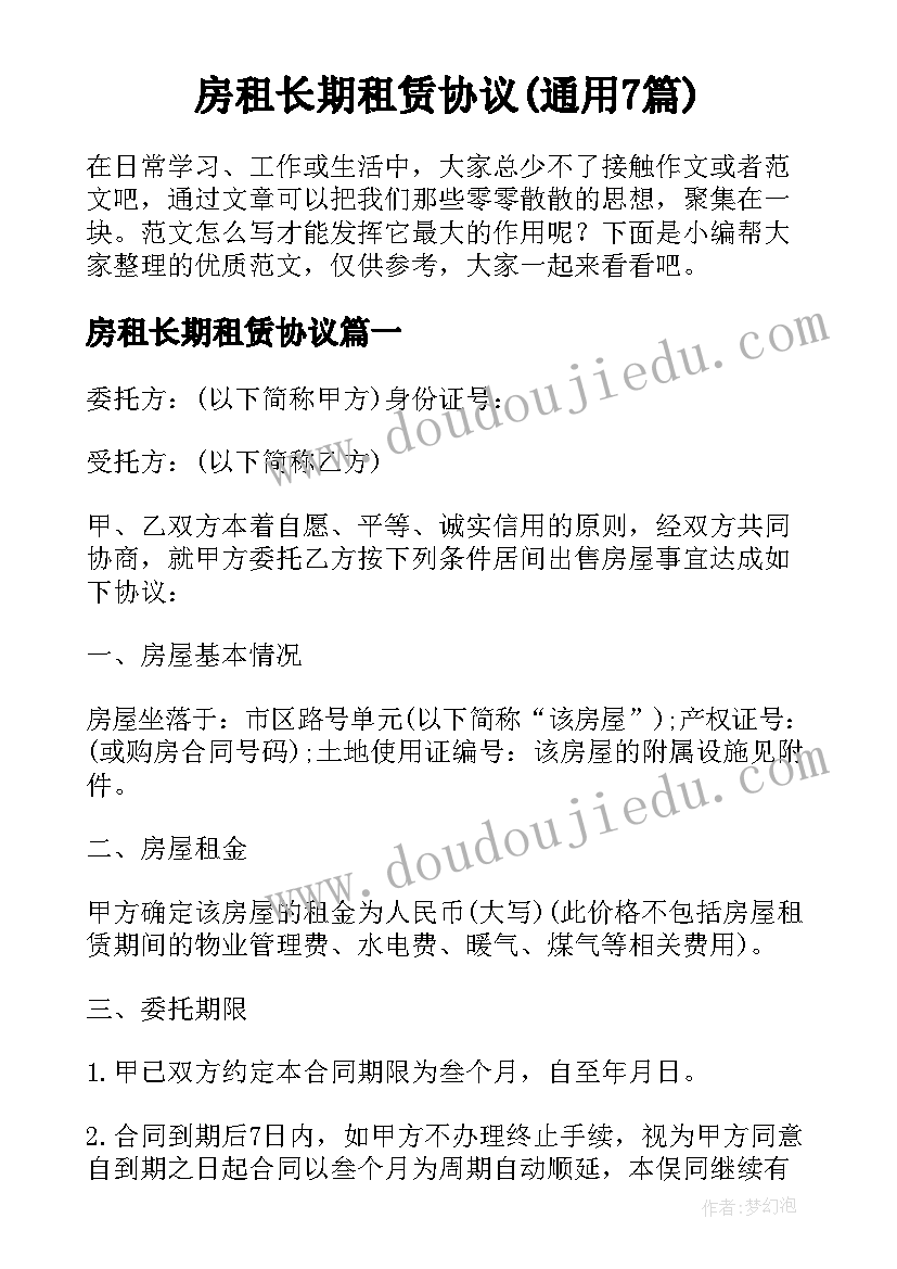 房租长期租赁协议(通用7篇)