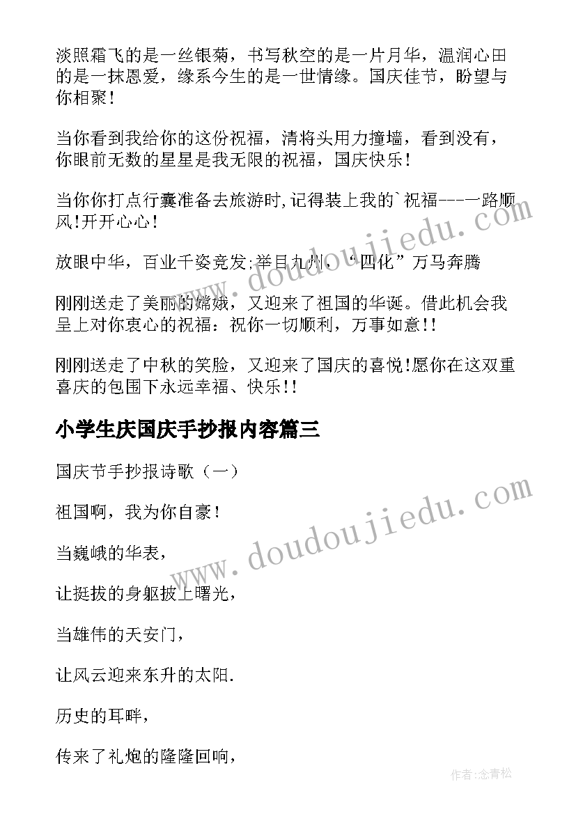 小学生庆国庆手抄报内容 小学生国庆节手抄报内容(模板8篇)