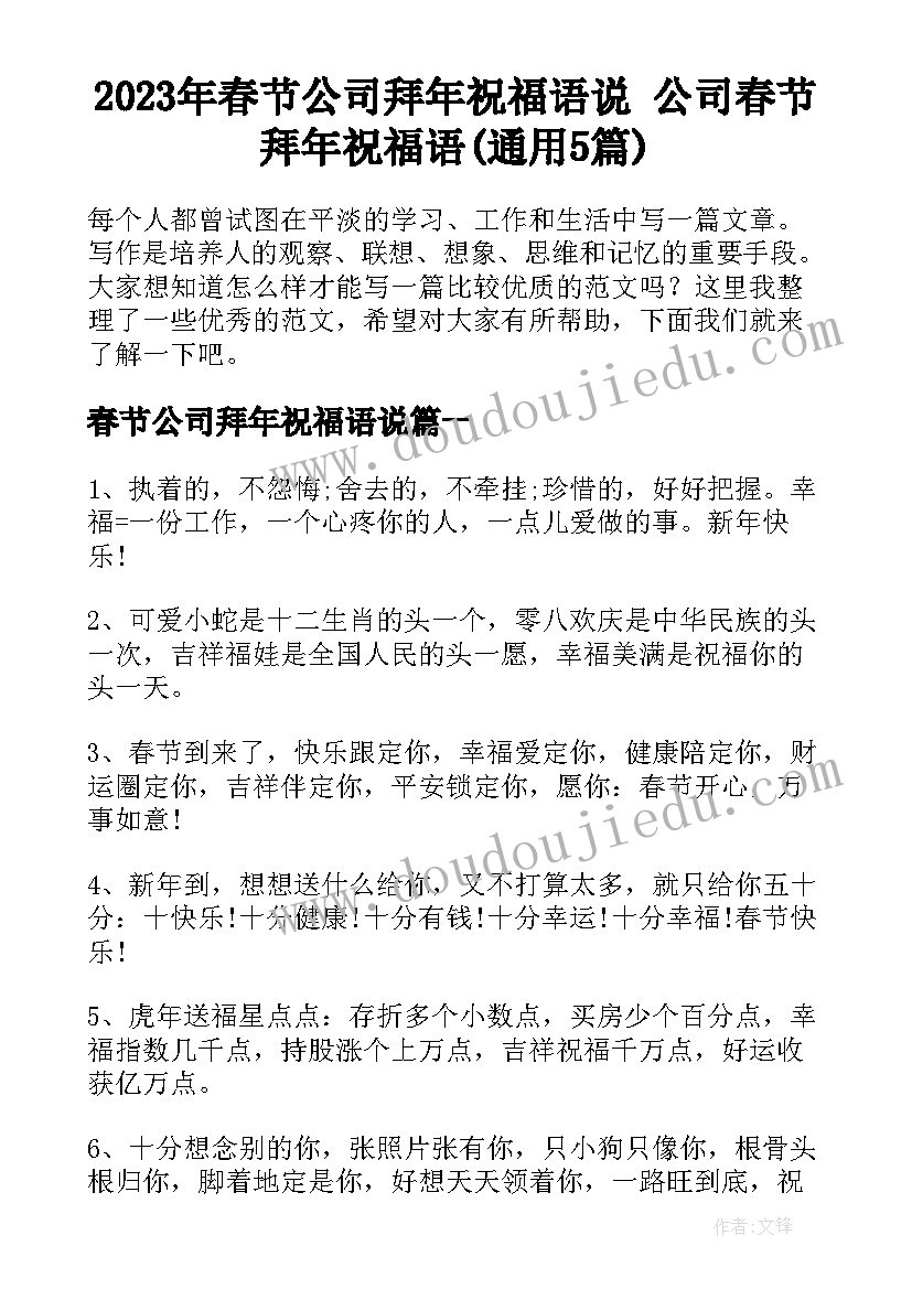 2023年春节公司拜年祝福语说 公司春节拜年祝福语(通用5篇)