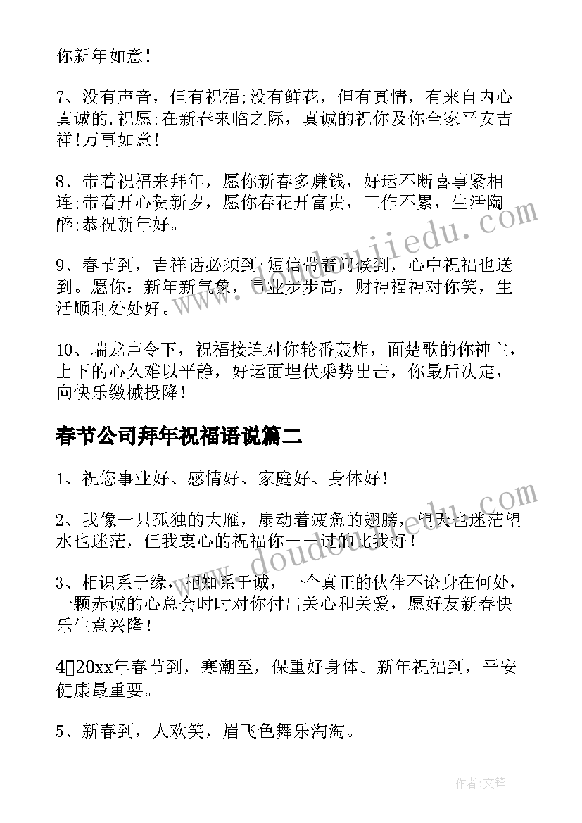 2023年春节公司拜年祝福语说 公司春节拜年祝福语(通用5篇)