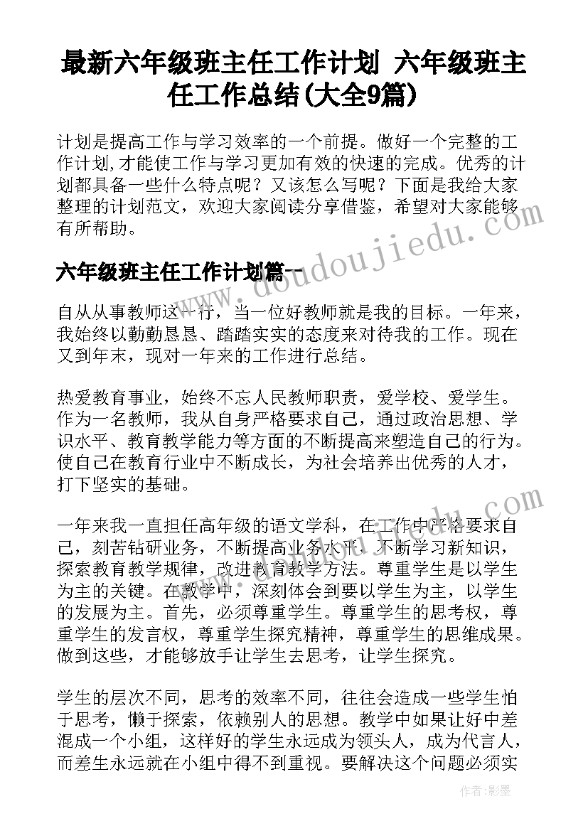 最新六年级班主任工作计划 六年级班主任工作总结(大全9篇)