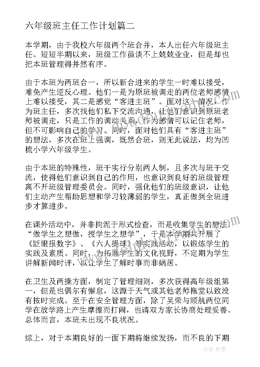 最新六年级班主任工作计划 六年级班主任工作总结(大全9篇)