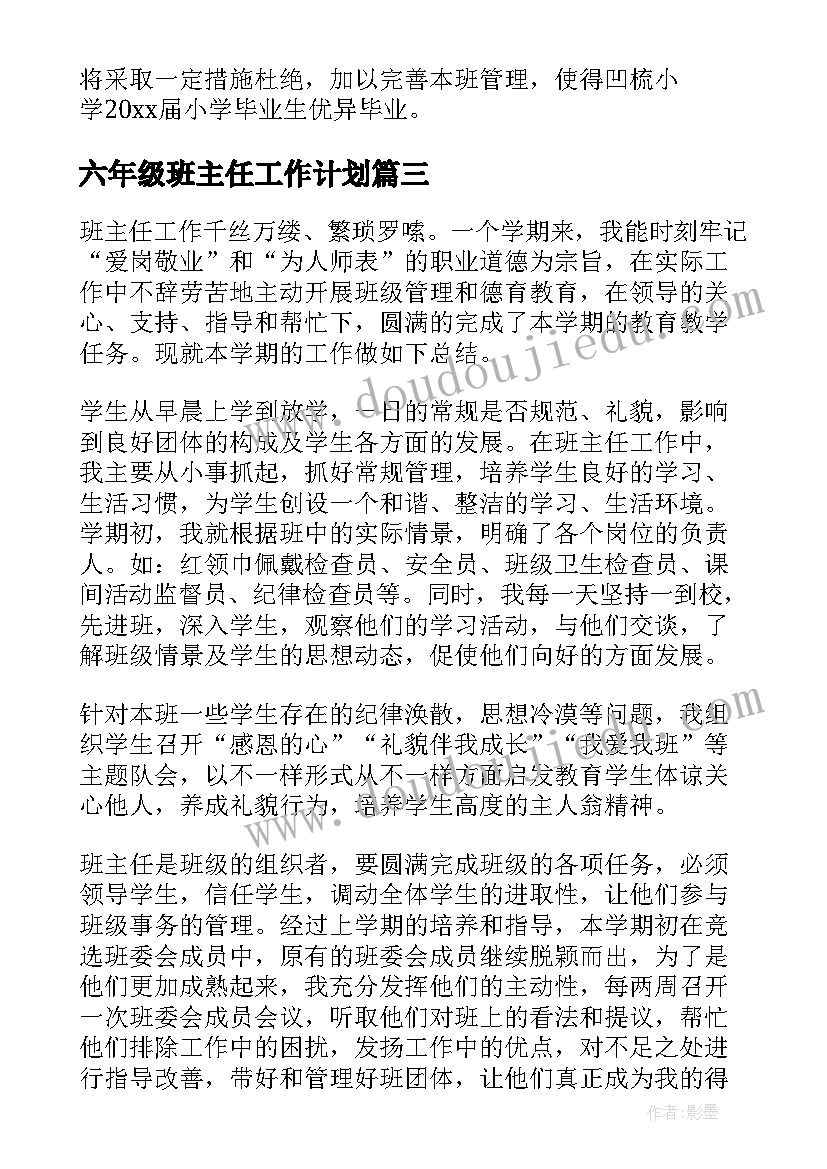 最新六年级班主任工作计划 六年级班主任工作总结(大全9篇)