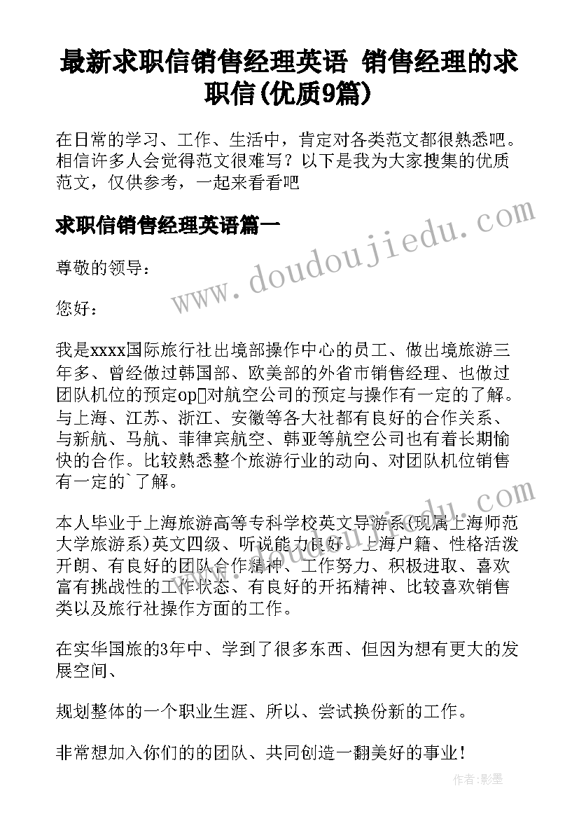 最新求职信销售经理英语 销售经理的求职信(优质9篇)