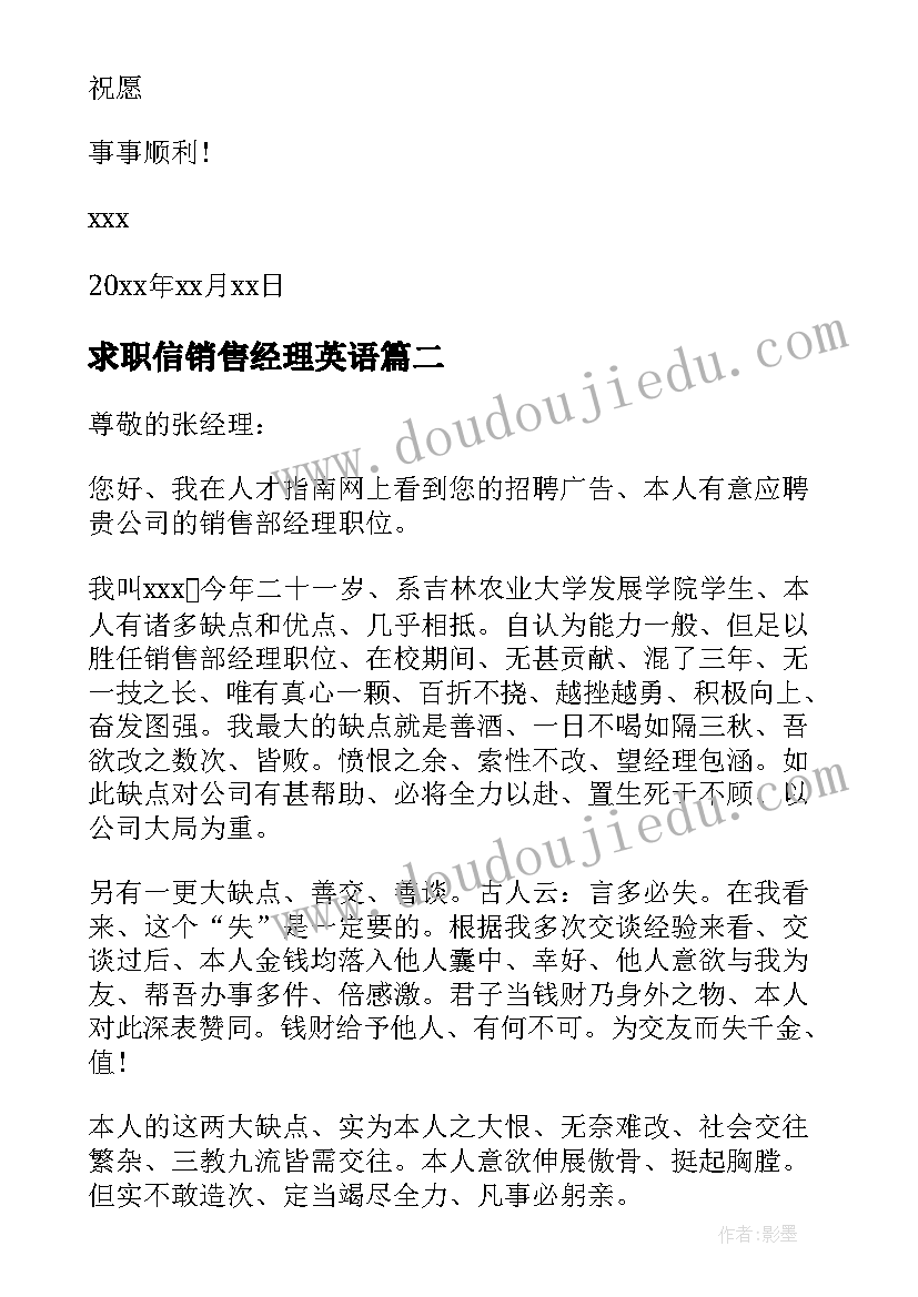 最新求职信销售经理英语 销售经理的求职信(优质9篇)