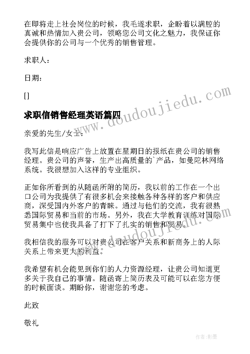 最新求职信销售经理英语 销售经理的求职信(优质9篇)