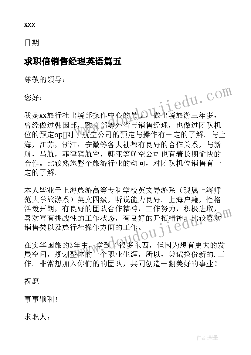 最新求职信销售经理英语 销售经理的求职信(优质9篇)