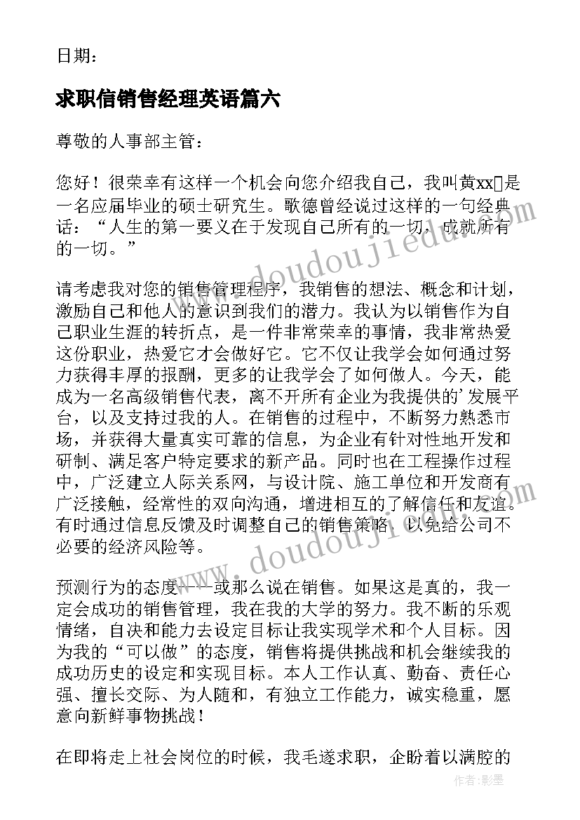 最新求职信销售经理英语 销售经理的求职信(优质9篇)